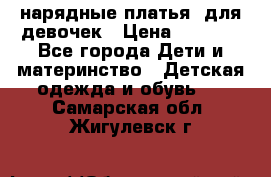 нарядные платья  для девочек › Цена ­ 1 900 - Все города Дети и материнство » Детская одежда и обувь   . Самарская обл.,Жигулевск г.